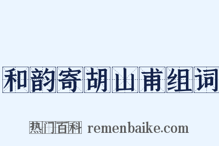 和韵寄胡山甫组词是什么意思的图片